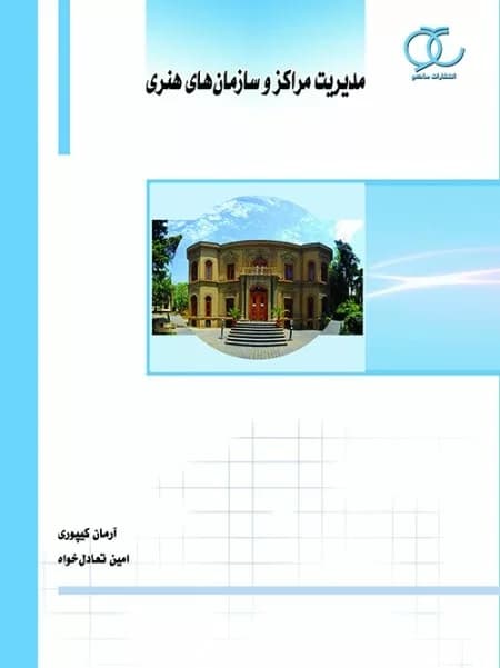 مدیریت مراکز و سازمان های هنری
