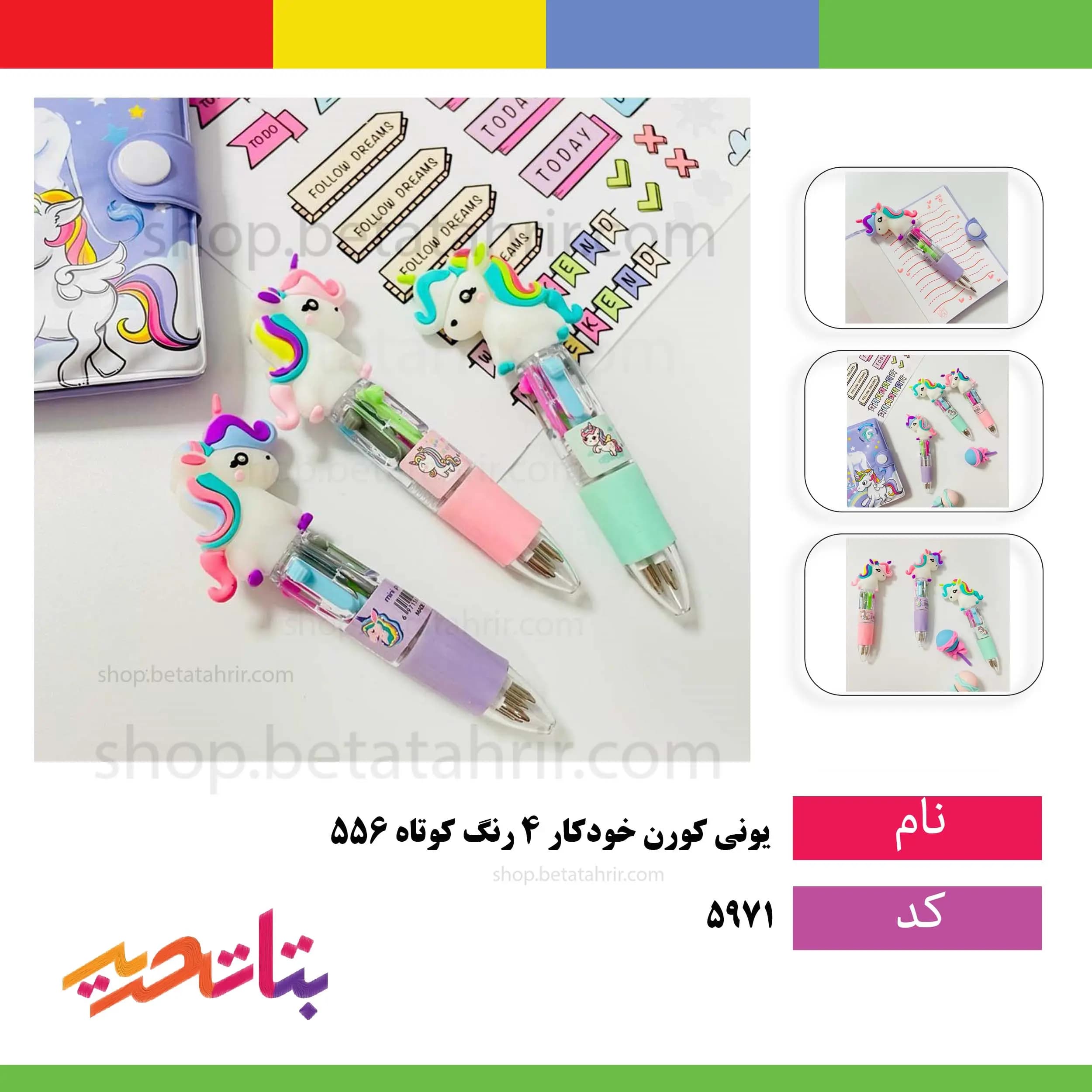 یونی کورن- خودکار 4 رنگ کوتاه 556