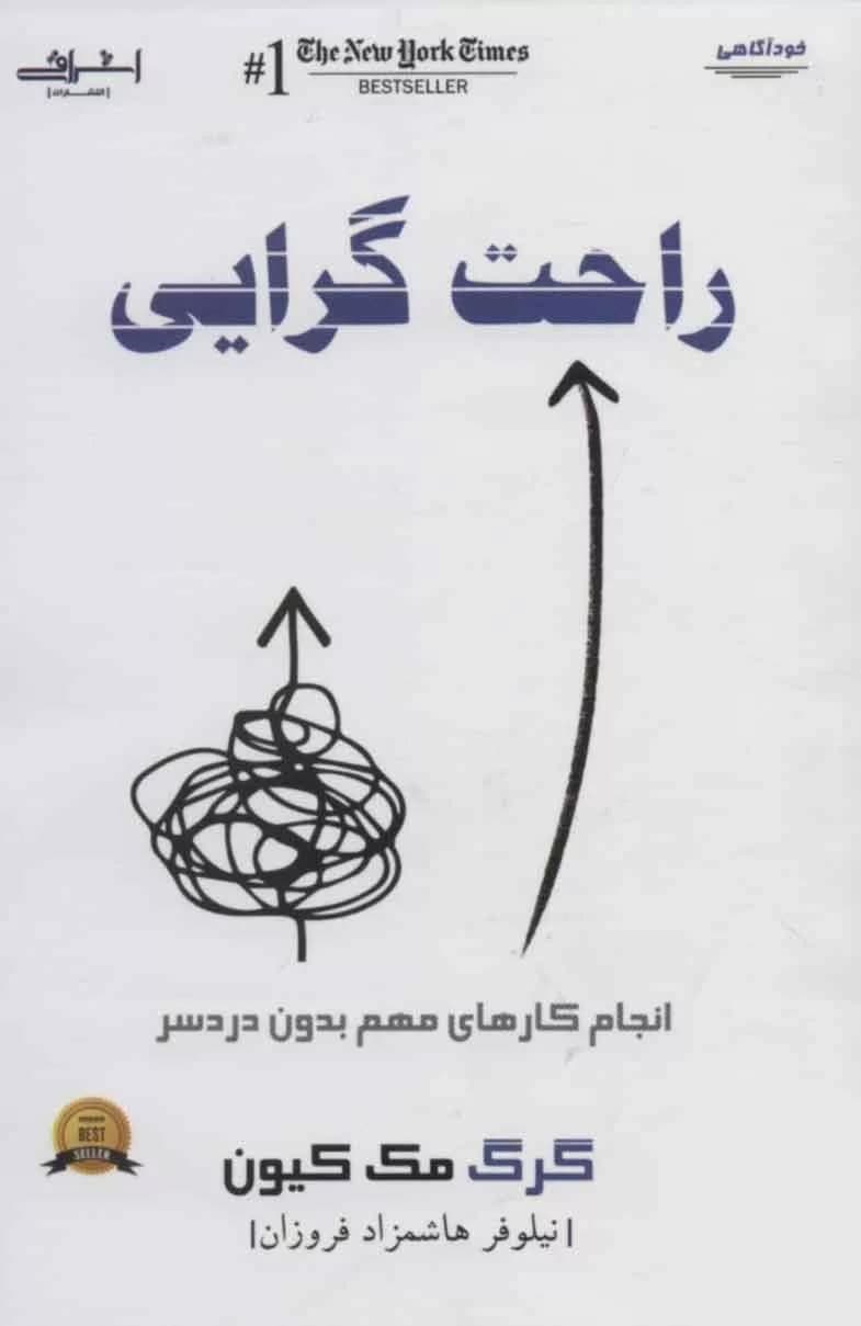کتاب راحت گرایی