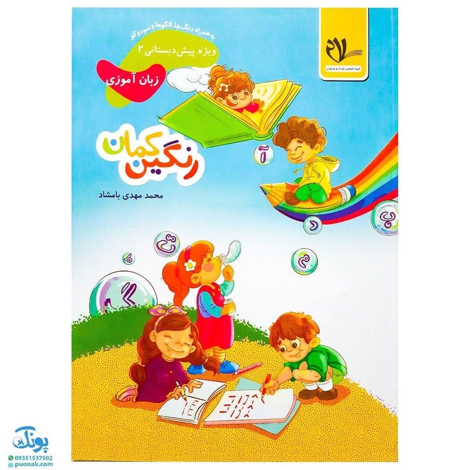 کتاب رنگین کمان ۲ (زبان آموزی) سلام