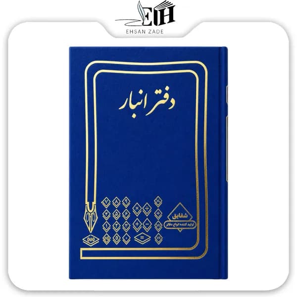 شقايق-دفتر حسابداري انبار 160 برگ — تصویر ۴