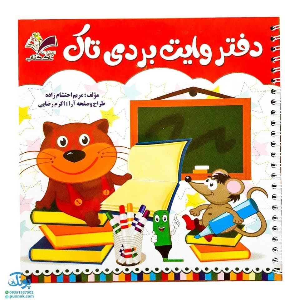 دفتر وایت بردی تاک (برای تقویت خواندن، نوشتن و مفاهیم ساده ریاضی)