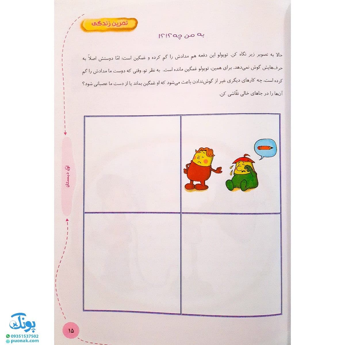 کتاب مهارت های زندگی برای دانش آموزان دبستان برای کلاس اولی ها — تصویر ۴