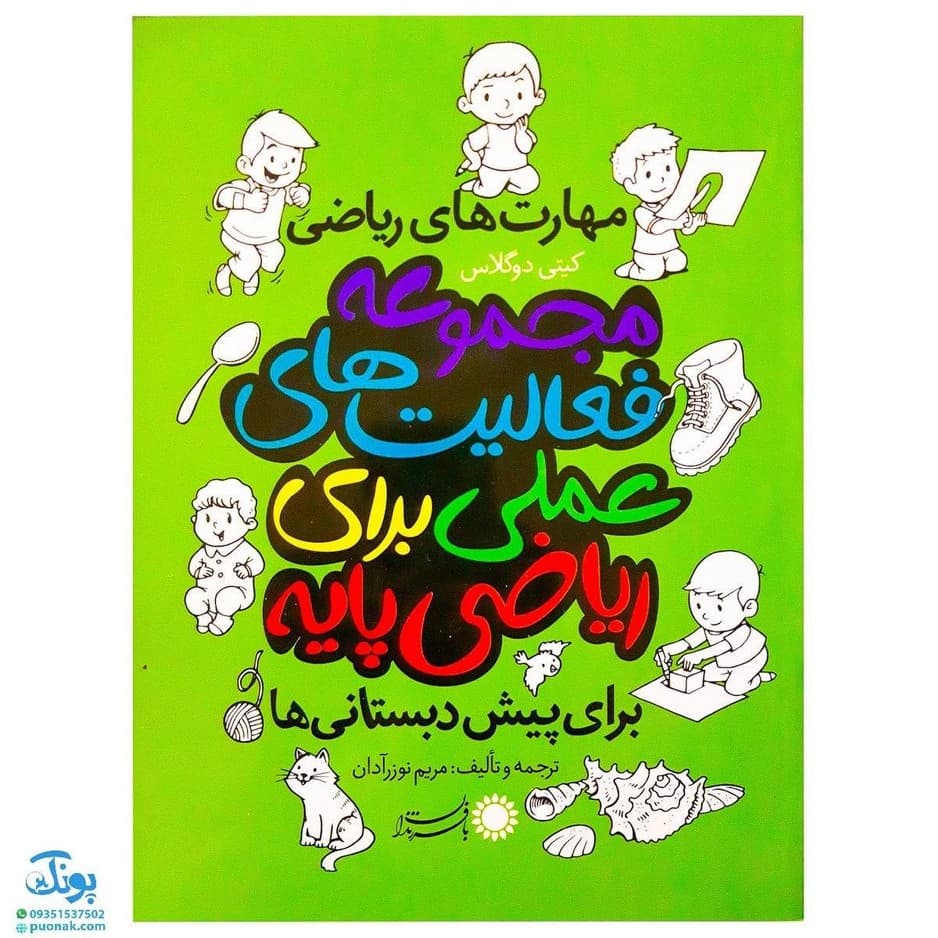 کتاب مجموعه فعالیت‌های علمی برای ریاضی پایه برای پیش دبستانی‌ها