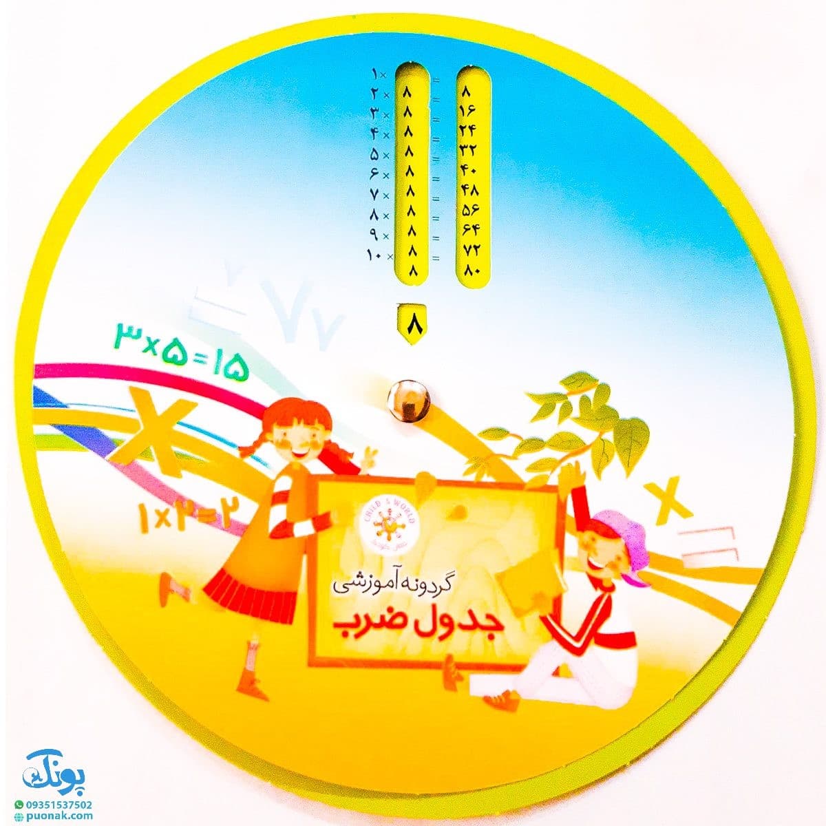 گردونه ریاضی ضرب مدل جهان کودک — تصویر ۳