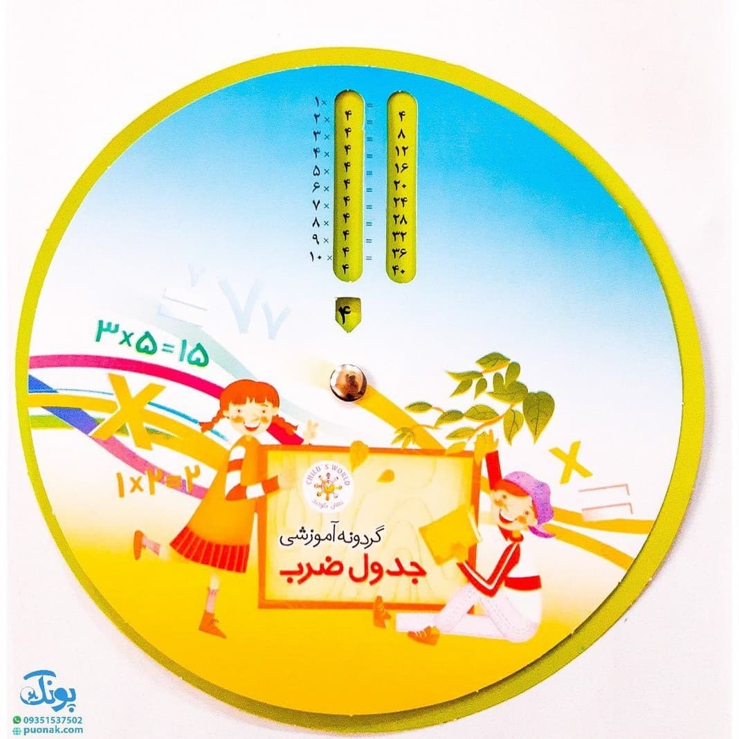 گردونه ریاضی ضرب مدل جهان کودک