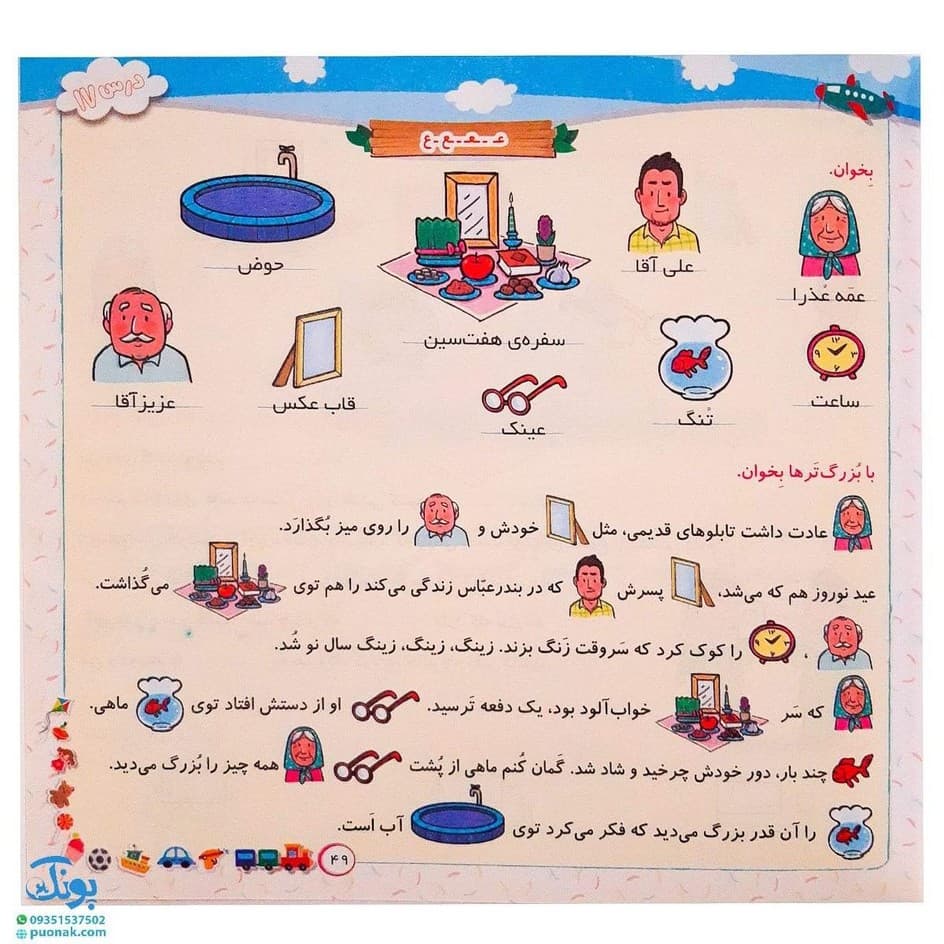 کتاب مثل بلبل بخوان (تقویت مهارت خواندن در دانش آموزان پایه‌ی اول دبستان براساس کتاب فارسی اول دبستان) — تصویر ۷