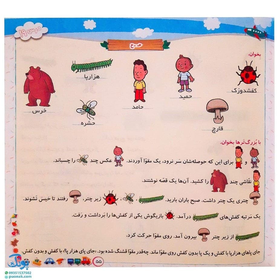 کتاب مثل بلبل بخوان (تقویت مهارت خواندن در دانش آموزان پایه‌ی اول دبستان براساس کتاب فارسی اول دبستان) — تصویر ۸