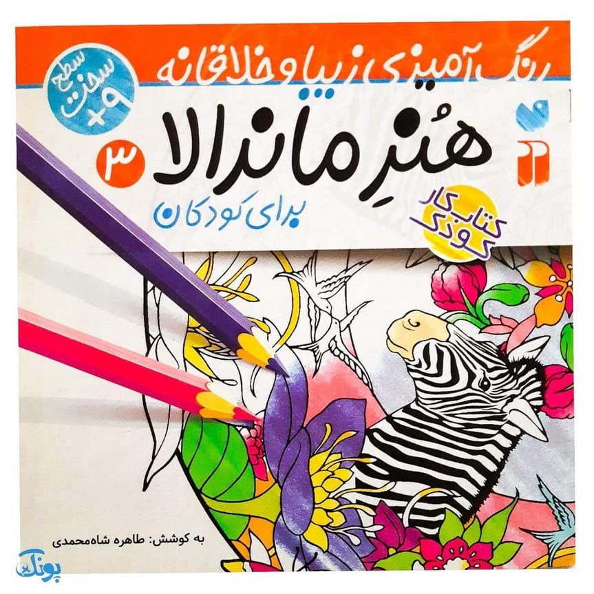 کتاب کار هنر ماندالا برای کودکان ۳:سطح سخت