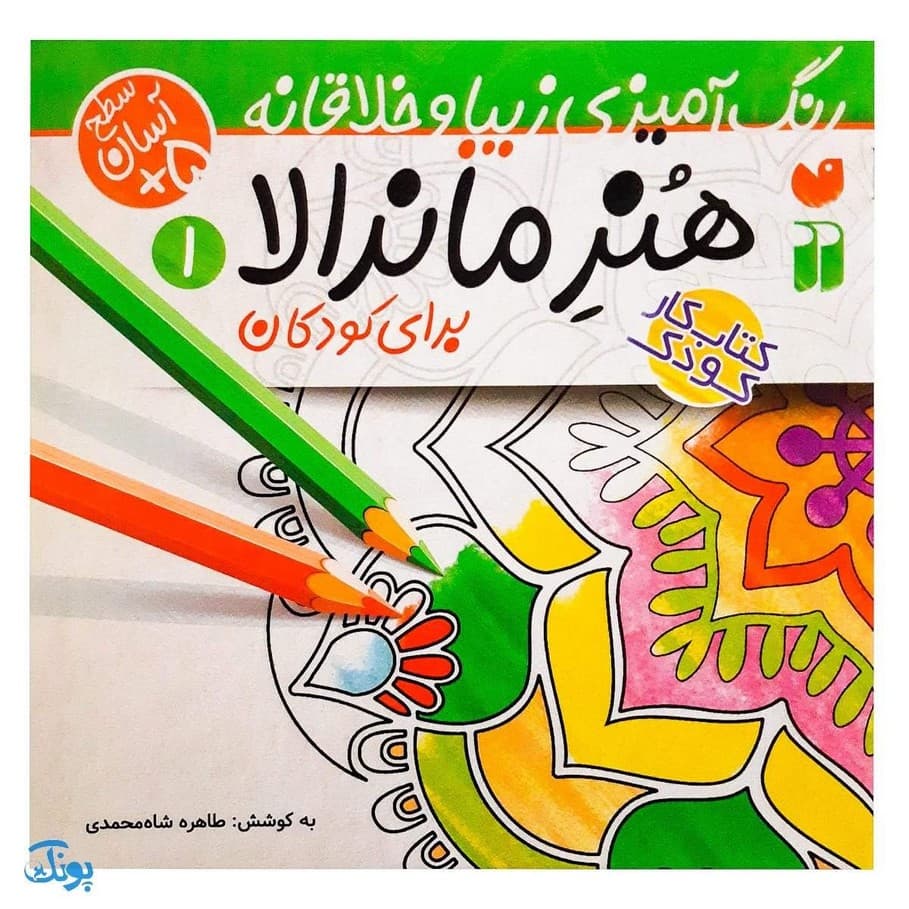 کتاب کار هنر ماندالا برای کودکان ۱ : سطح آسان