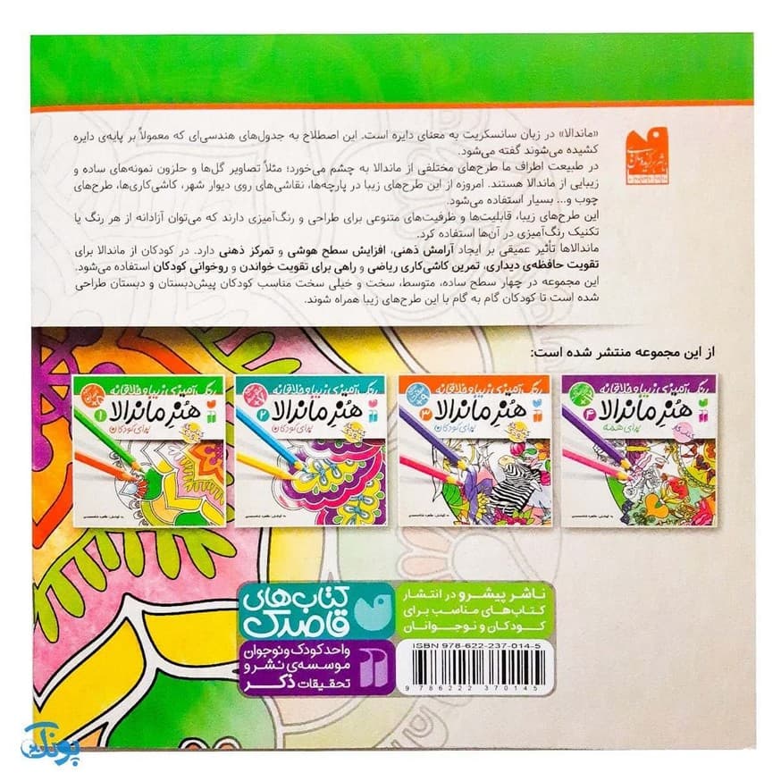 کتاب کار هنر ماندالا برای کودکان ۱ : سطح آسان — تصویر ۲