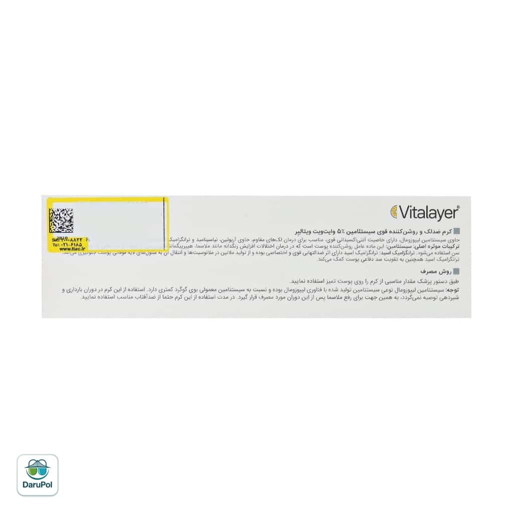 کرم ضد لک و روشن کننده قوی سیستئامین وایت ویت ویتالیر — تصویر ۳