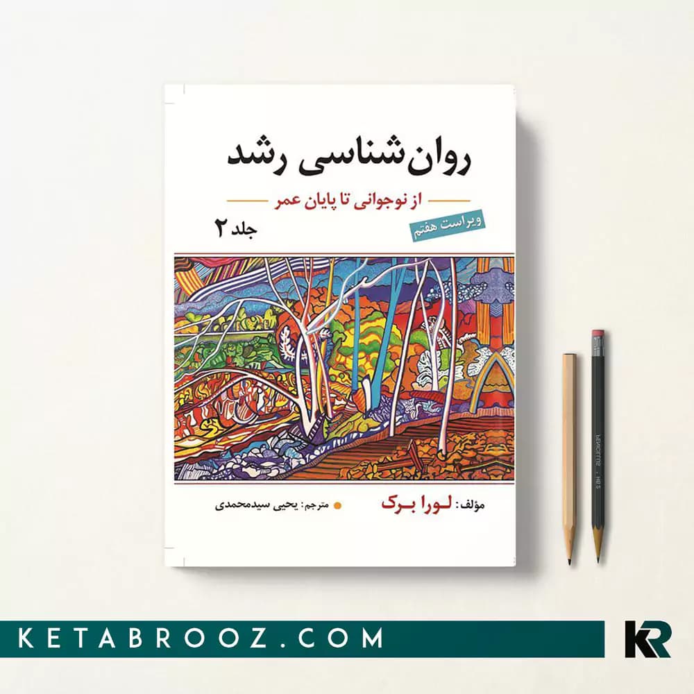 کتاب روانشناسی رشد لورا برک سیدمحمدی جلد دوم