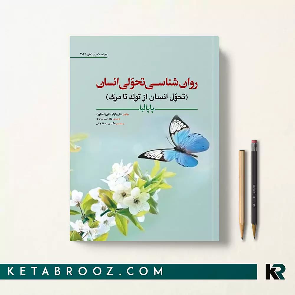 کتاب روانشناسی رشد و تحول انسان پاپالیا سما سادات