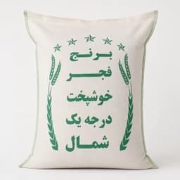 برنج فجر خوشپخت درجه یک شمال 10کیلویی — تصویر ۲