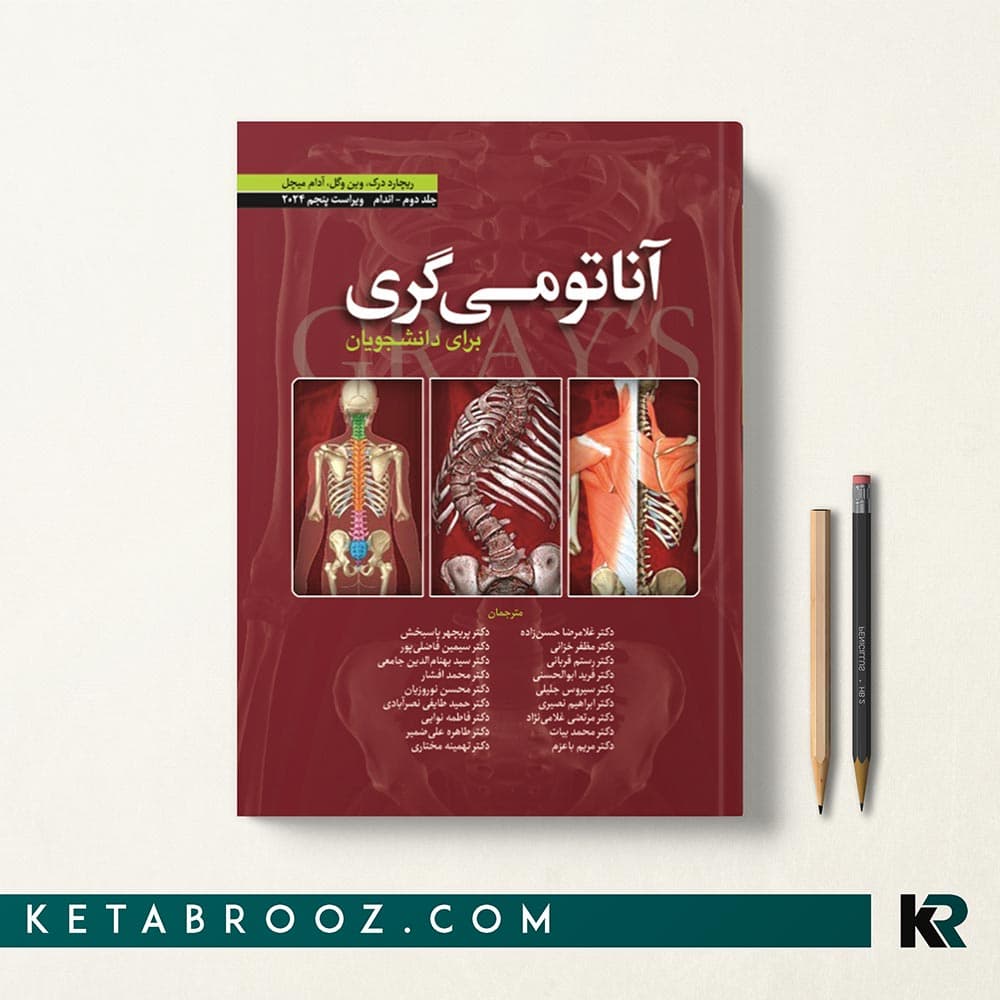 کتاب آناتومی گری حسن زاده جلد دوم اندام 2024
