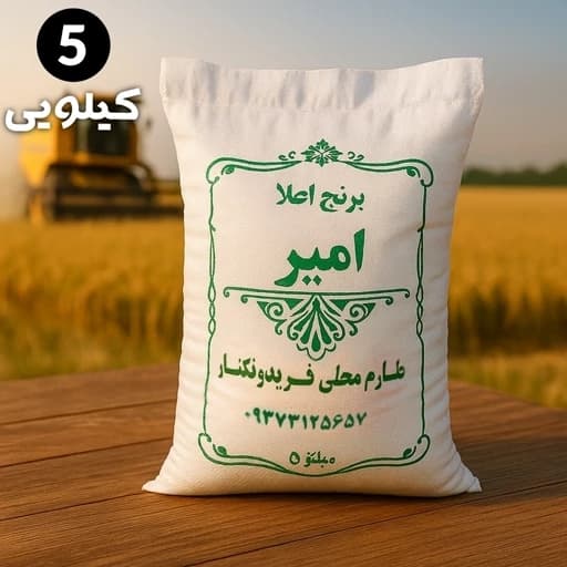 برنج طارم محلی فریدونکنار امساله (5 کیلویی) ارسال رایگان