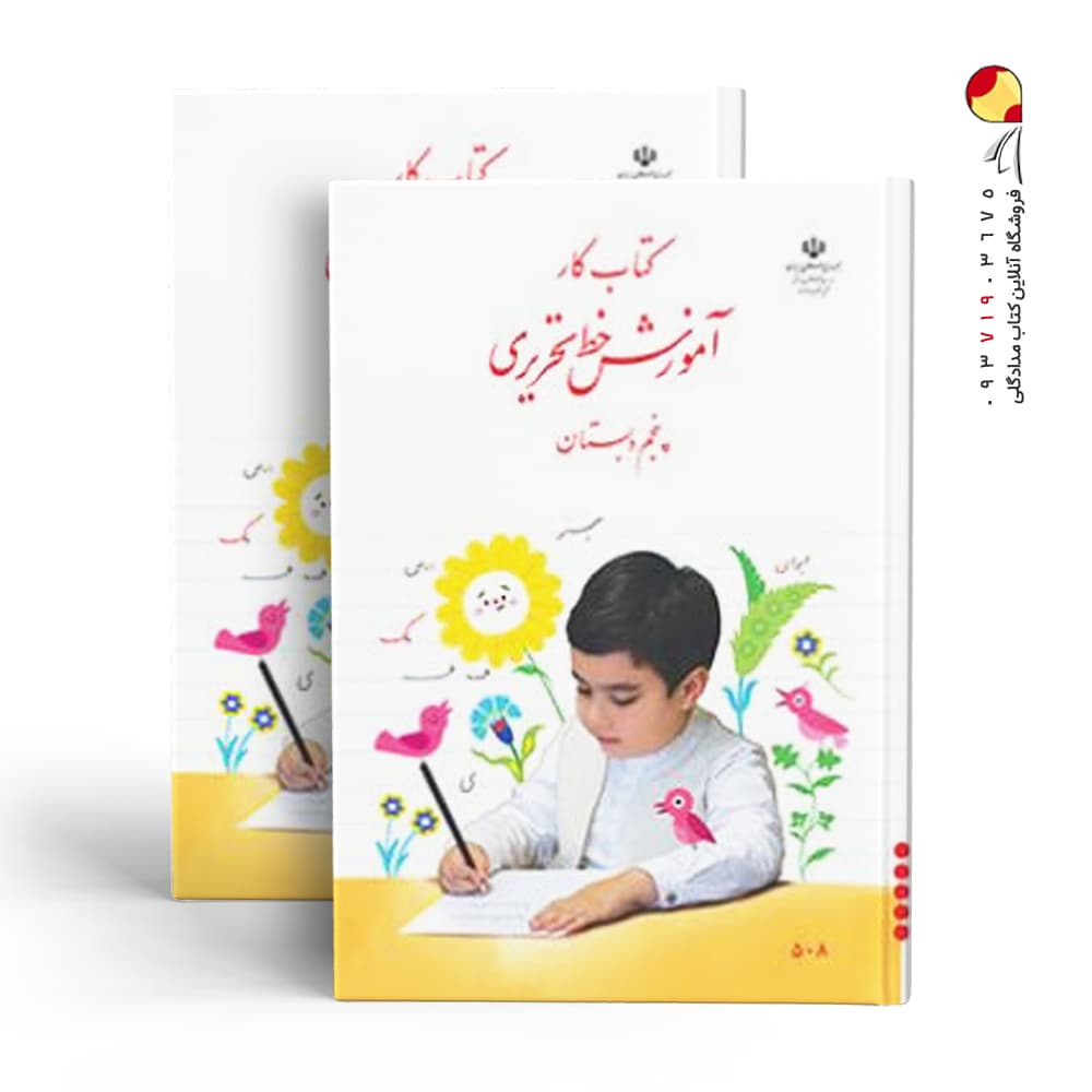 کتاب درسی آموزش خط تحریری پنجم دبستان — تصویر ۲