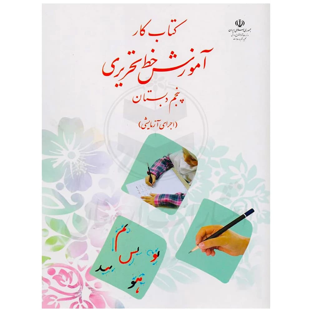کتاب درسی آموزش خط تحریری پنجم دبستان
