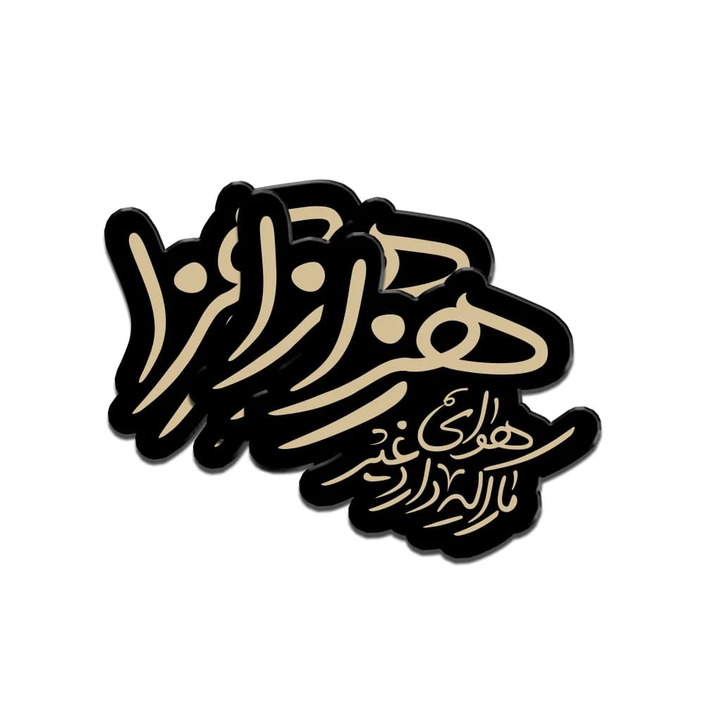 استیکر مذهبی پلکسی هوای ما را که دارد غیر زهرا کد 1858