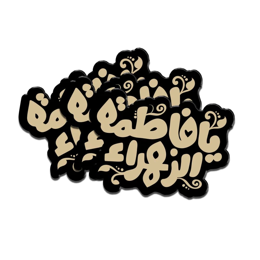 استیکر مذهبی پلکسی یا فاطمه الزهرا کد 1851