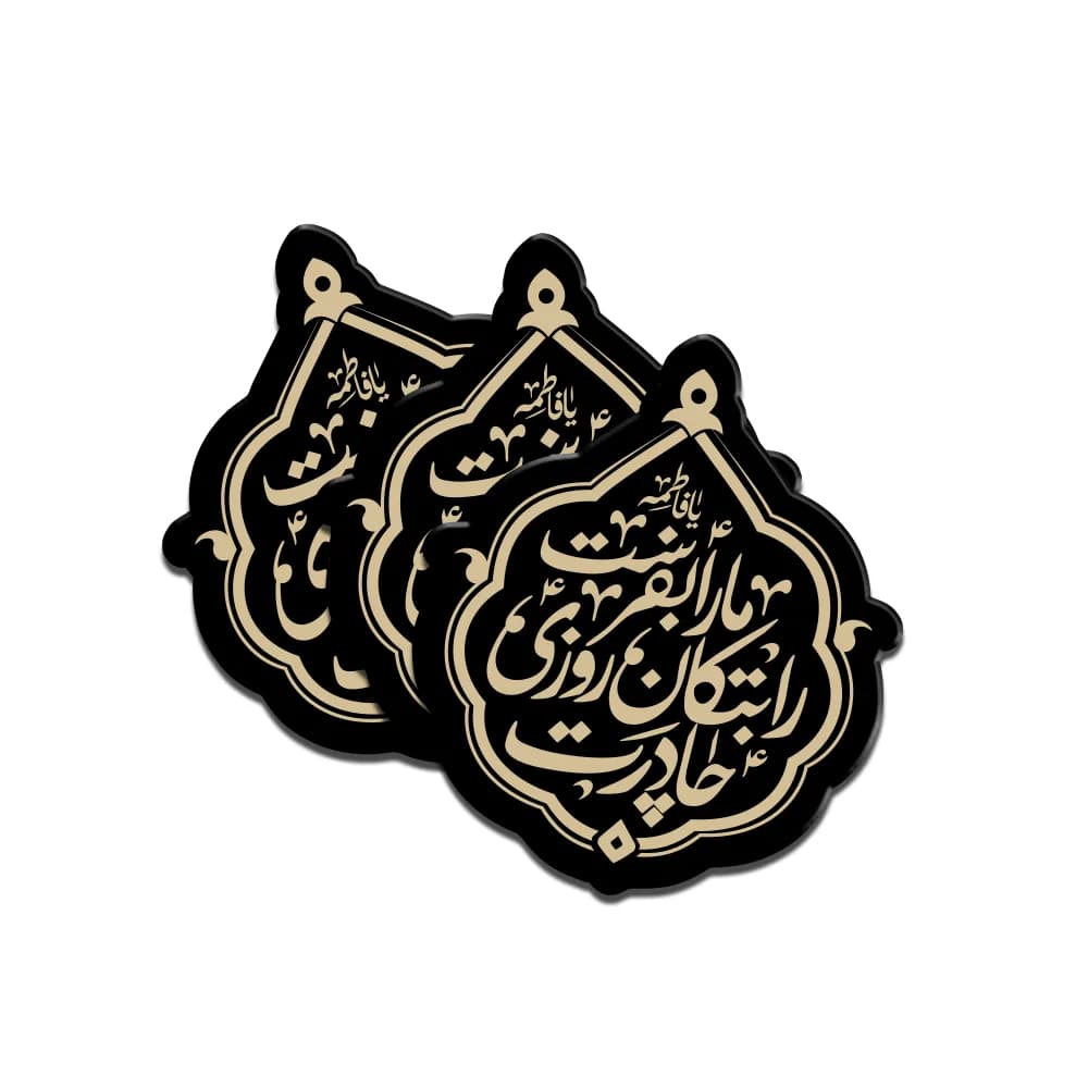 استیکر مذهبی پلکسی چادرت را بتکان روزی مارا بفرست کد 1850