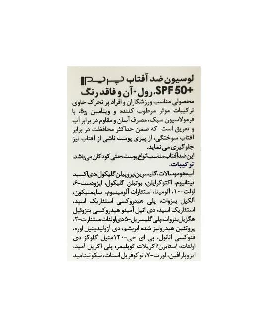 لوسیون ضد آفتاب رول آن +SPF50 پریم 50 میلی لیتر — تصویر ۳