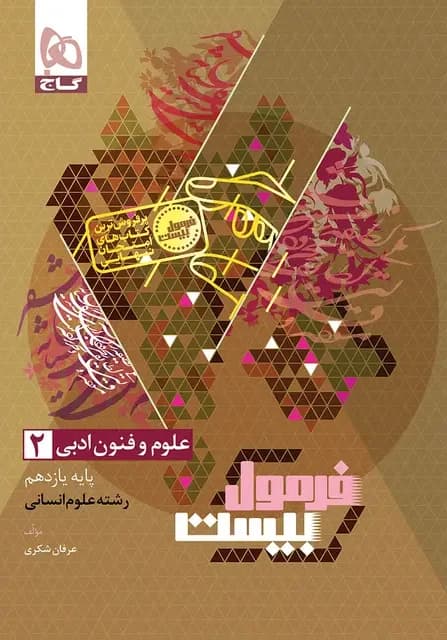 فرمول بیست علوم و فنون یازدهم گاج