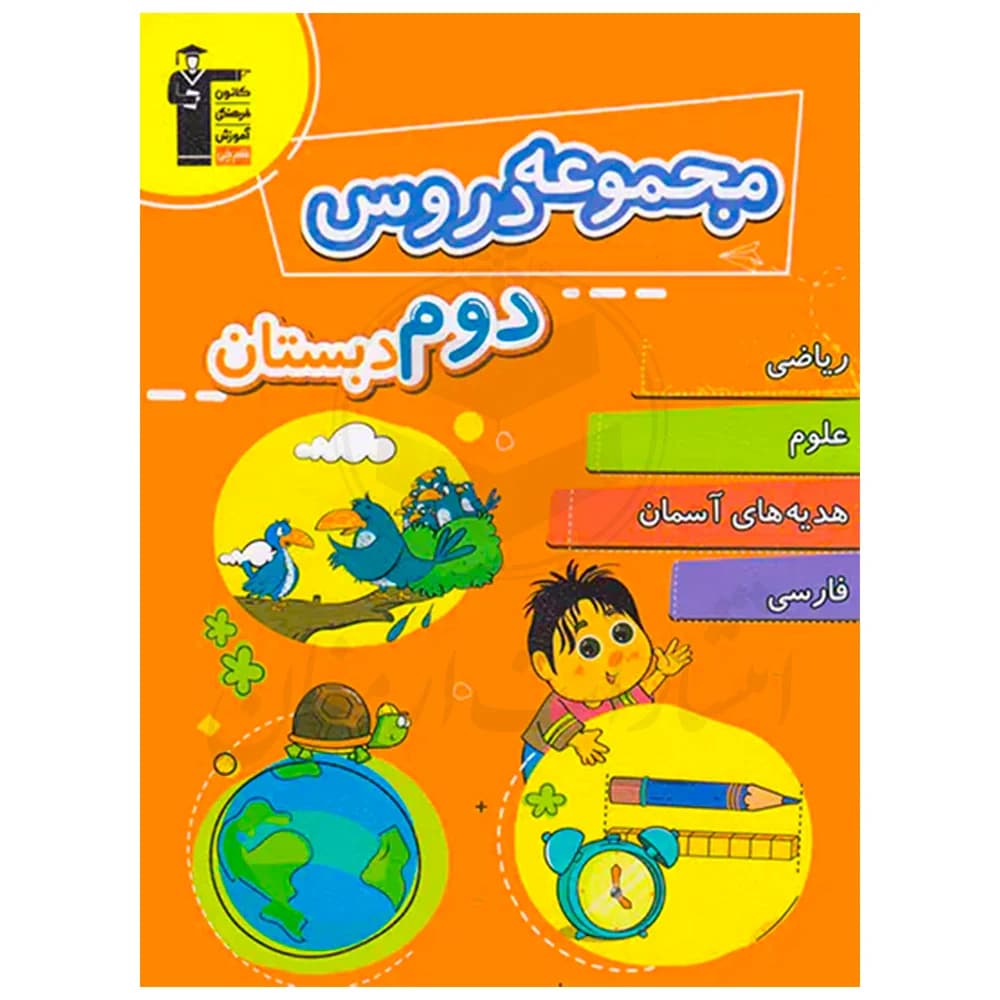 کتاب مجموعه دروس دوم دبستان نشر قلم چی