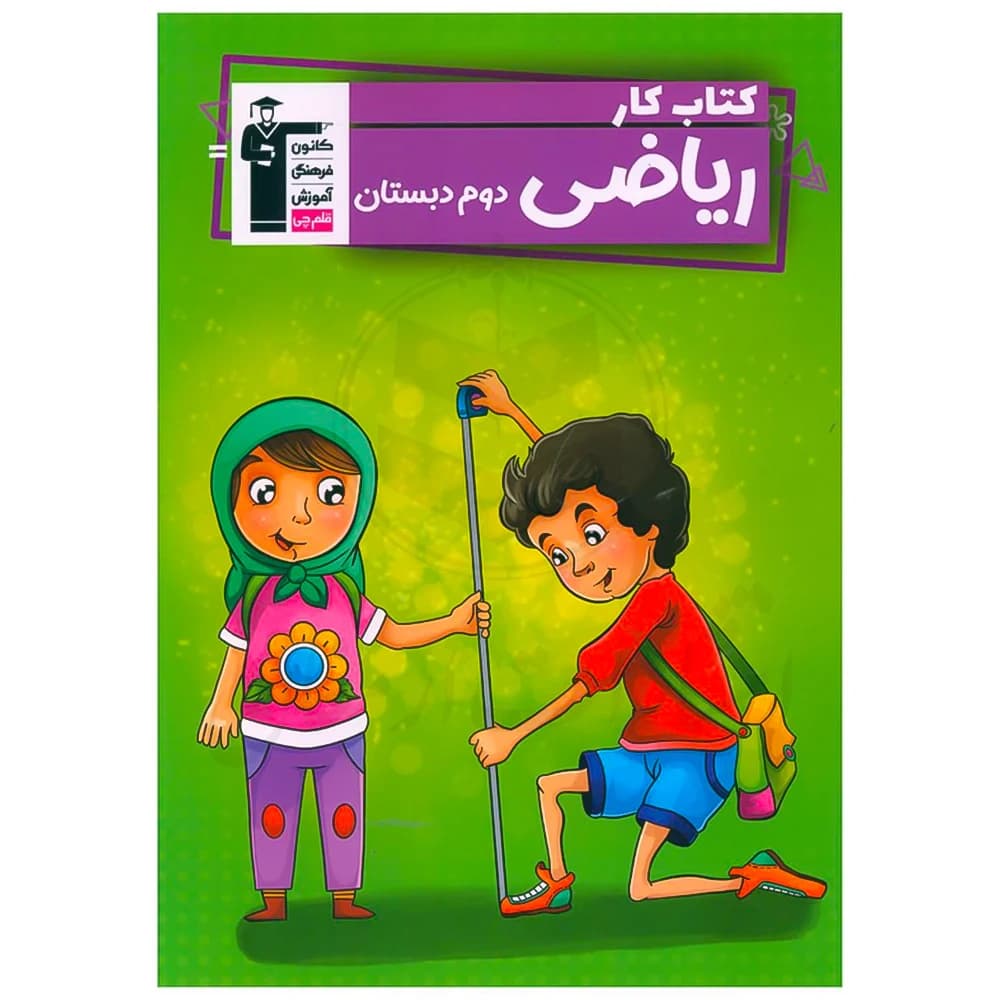 کتاب کار ریاضی دوم دبستان نشر قلم چی
