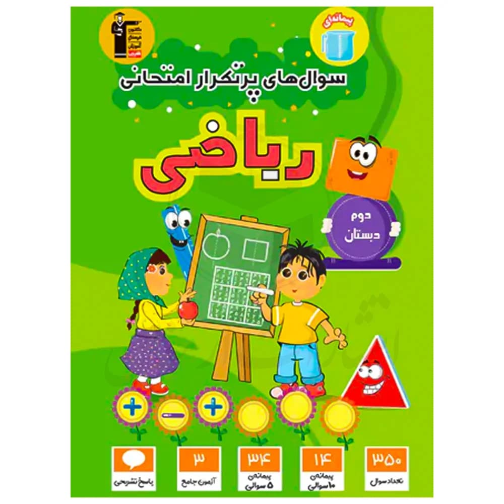 کتاب سوال های پرتکرار امتحانی ریاضی دوم دبستان نشر قلم چی