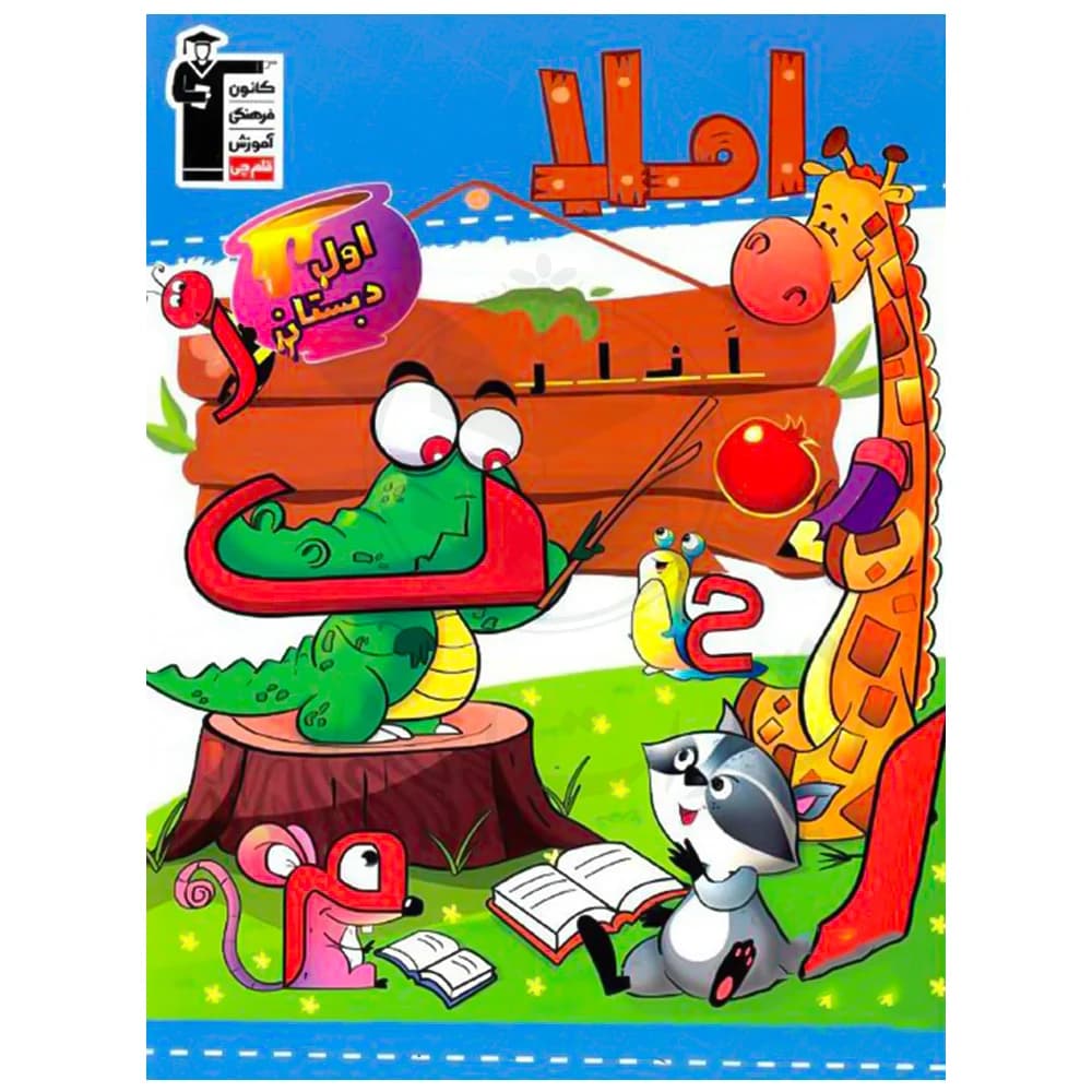 کتاب کار املا اول دبستان نشر قلم چی