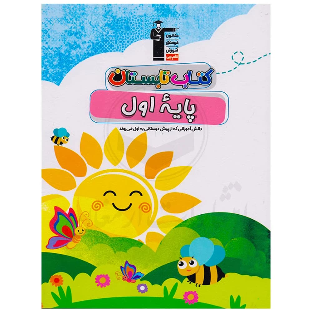 کتاب تابستان اول دبستان نشر قلم چی