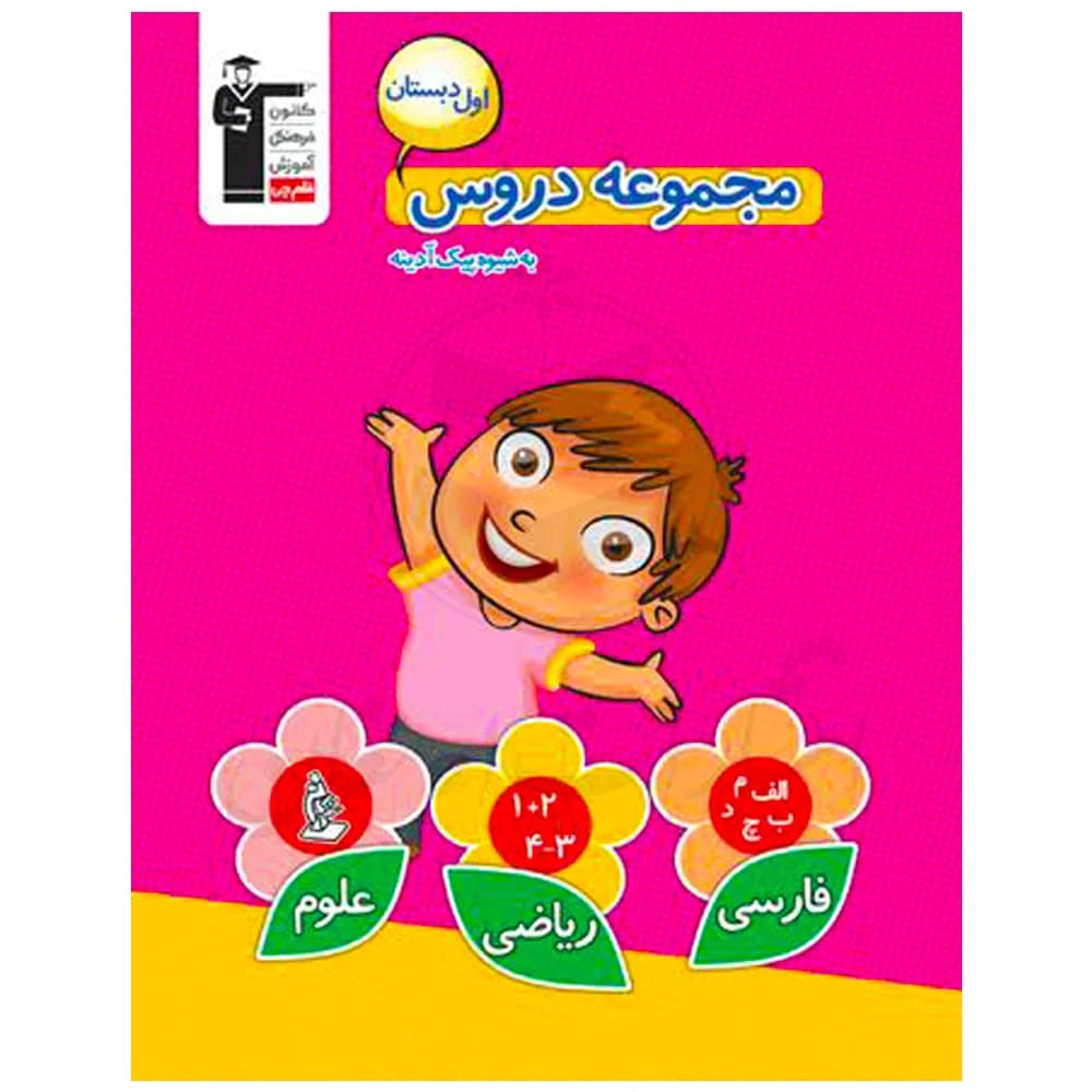 کتاب مجموعه دروس اول دبستان نشر قلم چی