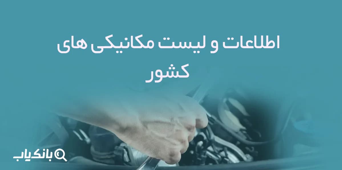 اطلاعات و لیست مکانیکی های کشور