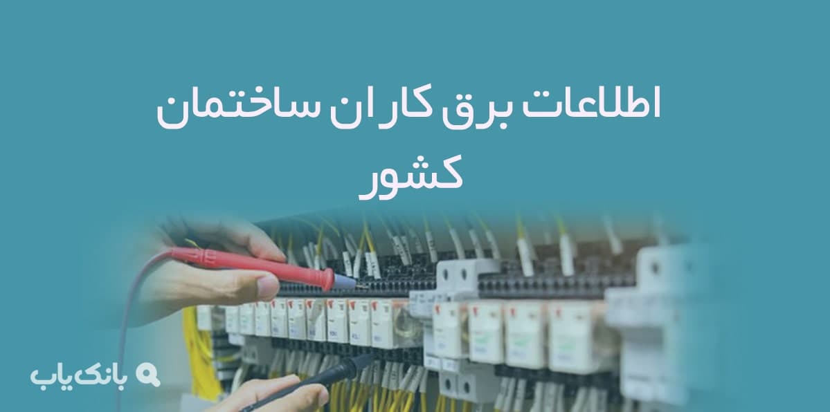 اطلاعات برق و الکتریک ساختمان کشور