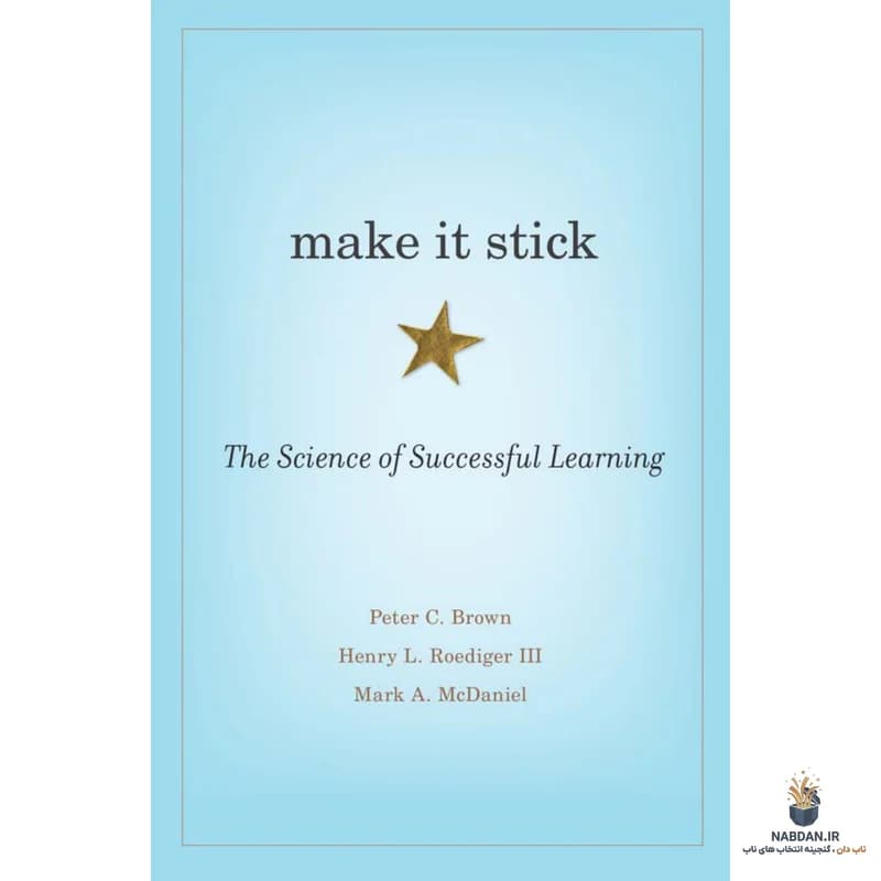 کتاب Make It Stick (یادگیری ماندگار) نسخه انگلیسی PDF | پیتر براون