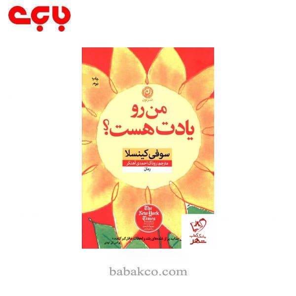 من رو یادت هست / نون