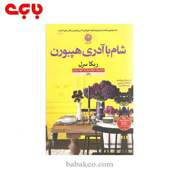 شام با آدری هپبورن / نون