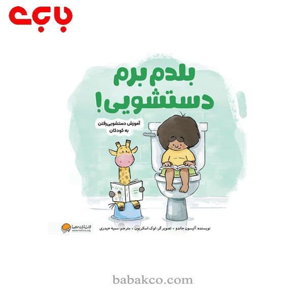 بلدم برم دستشویی / مهرسا