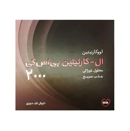 ویال خوراکی ال کارنیتین ۲۰۰۰ بی اس کی برای لاغری 10 عدد