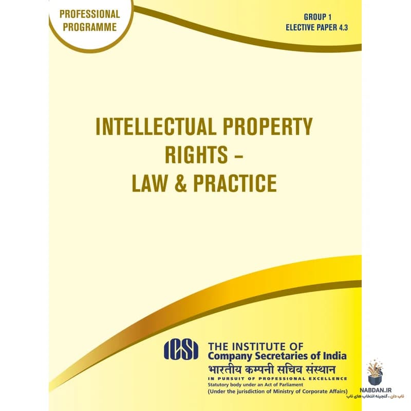 کتاب Intellectual Property Rights (حقوق مالکیت فکری) نسخه انگلیسی PDF | آی‌سی‌اس‌آی