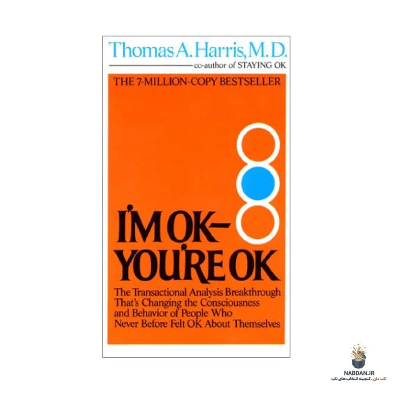 کتاب I’m OK – You’re OK (من خوبم، تو خوبی) نسخه انگلیسی PDF | توماس هریس