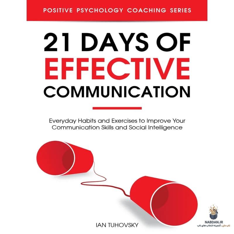 کتاب 21 Days of Effective Communication (۲۱ روز ارتباط موثر) نسخه انگلیسی PDF | ایان توهوفسکی