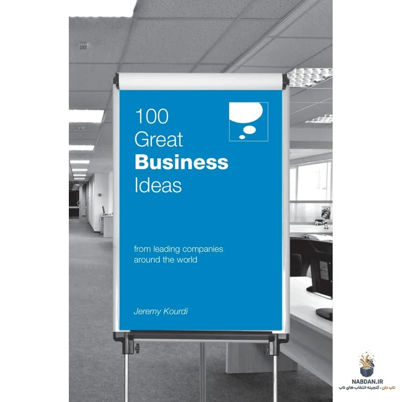 کتاب 100 Great Business Ideas (۱۰۰ ایده تجاری عالی) نسخه انگلیسی PDF | جرمی کوردی