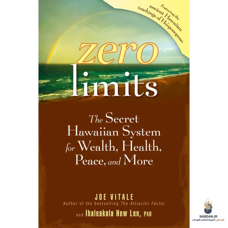 کتاب Zero Limits: The Secret Hawaiian System for Wealth, Health, Peace, and More (محدودیت صفر: راز سیستم هاوایی برای ثروت، سلامتی، آرامش و بیشتر) نسخه انگلیسی PDF | جو ویتالی