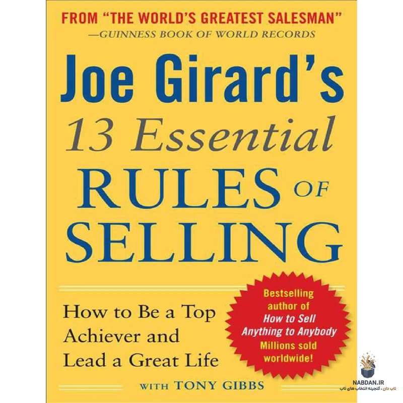 کتاب Joe Girard’s 13 Essential Rules of Selling (۱۳ قانون اساسی فروش از جو ژیرارد) نسخه انگلیسی PDF | جو ژیرارد