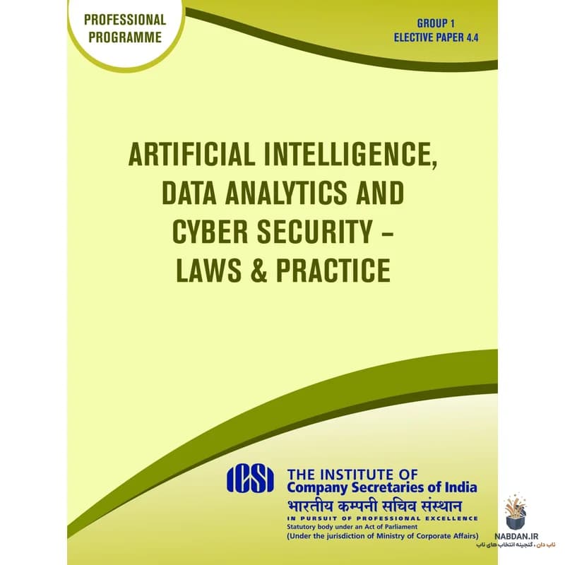 کتاب Elective G1: Artificial Intelligence, Data Analytics and Cyber Security Laws (دروس انتخابی گروه ۱: قوانین هوش مصنوعی، تحلیل داده و امنیت سایبری) نسخه انگلیسی PDF | ICSI