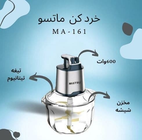خردکن 5 لیتر ماتسو MATSU مدلMA161 — تصویر ۲