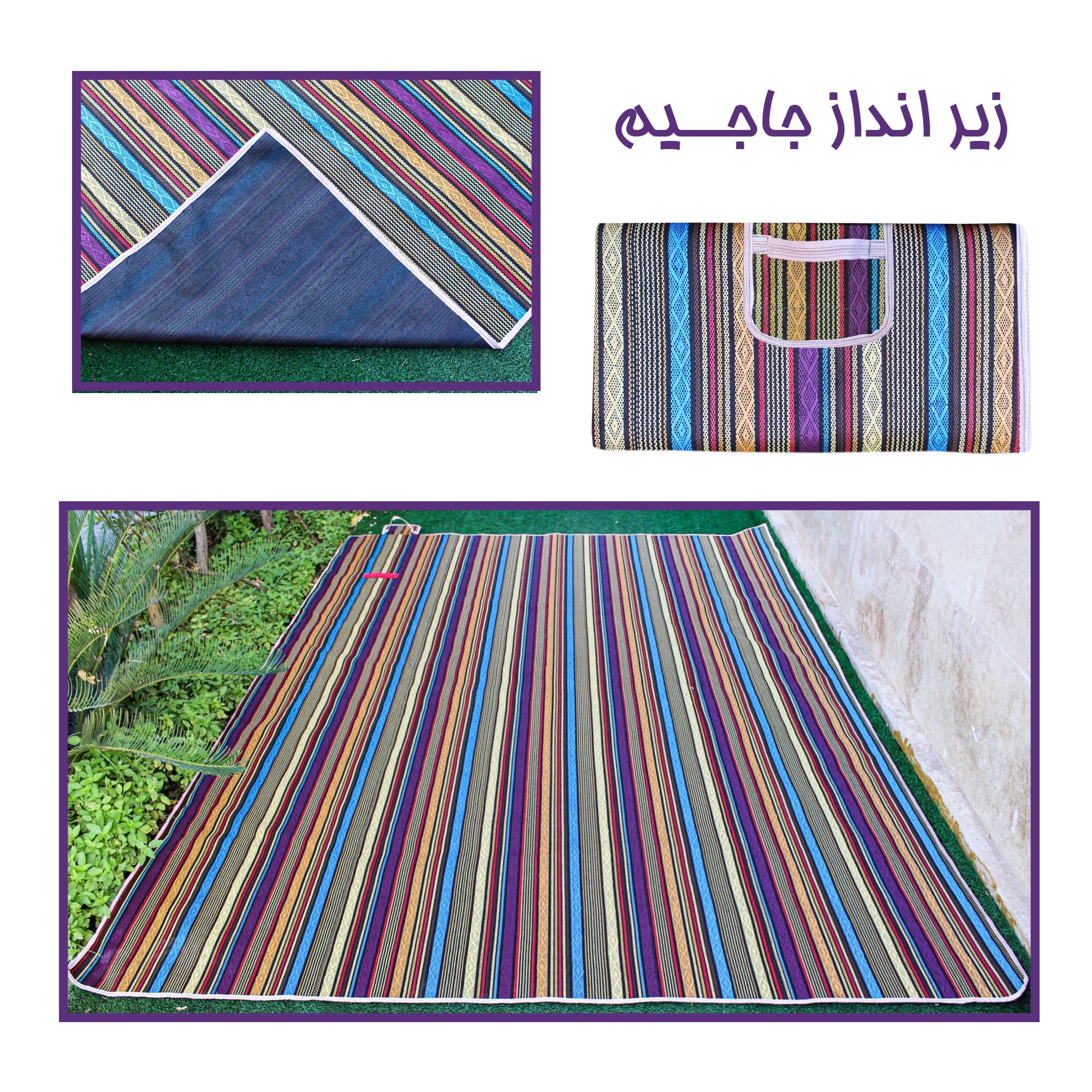 زیر انداز ضد آب مسافرتی سایز 6 متری ( جاجیم فوم دار ضخیم )(ارسال رایگان) — تصویر ۲
